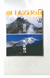 日本百名山　２００１年７月１日号　No.23　那須岳 赤城山