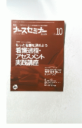 ナースセミナー　2006年　Vol.27　No.10