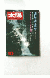 太陽　1981年10月号