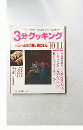 3分クッキング　1995年10・11月号　No.113