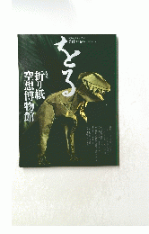 折り紙空想博物館