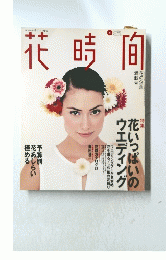 花時間　1995年6月号　No.45