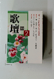 歌壇　２
