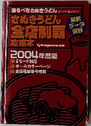 恐るべきさぬきうどん