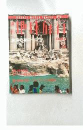 地球旅行　Italy　1998年3月26日号