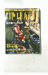 地球旅行　1993年6月4日号
