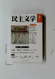 民主文学　2023年9月号　No.696