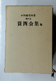 戸田城聖全集 4　質問会集 他