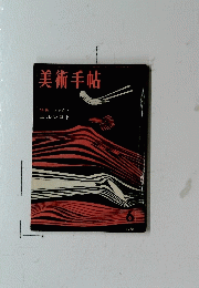 美術手帖　1960年6月号