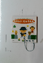 にんぎょうをうごかしてあそべるよ!　たのしいにゅうえん
