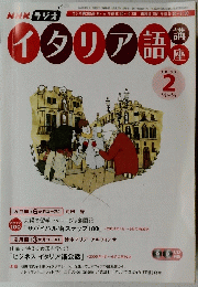 NHK ラジオ　イタリア語　　2007年2月号