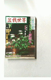 盆栽世界　２００２年７月号　No.416
