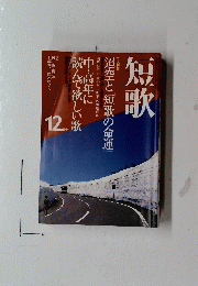 短歌　12月号