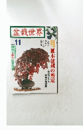 盆栽世界　２００２年１１月号　No.４２４
