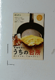 CookingBook 17　成島昭夫のうちの台所　素材が決め手のおかずレシピ