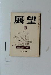 展望　５