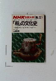 NHK 市民大学 　1985年10月ー12月号