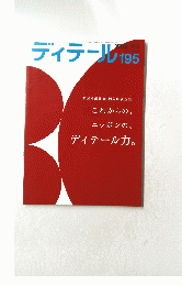 ディテール195　2010年1月号