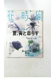 花時間　1999年8月号