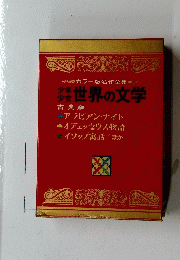 少年　少女　世界の文学　カラー版名作全集