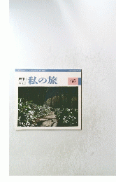 私の旅　１９９７年６月