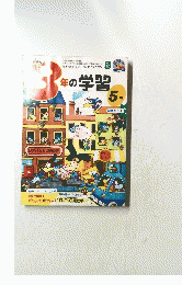 3年の学習　5号
