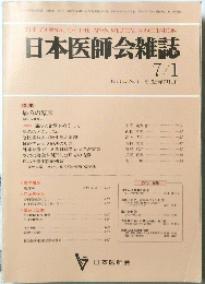 日本医師会雑誌 第104巻 第1号　　平成2年7月1日発行