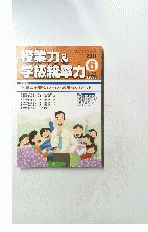 授業力&学級統率力　２０１１年６月号