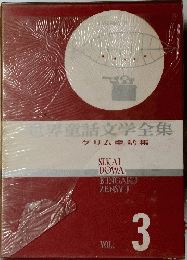 世界童話文学全集　グリム童話集　Vol.3