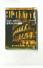 地球旅行　１９９９年10月14日