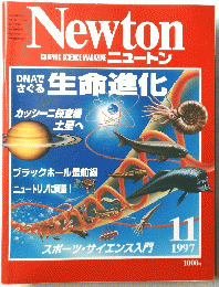 DNAでさぐる　生命進化　１９９７年１１月号