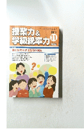 授業力&学級統率力　２０１１年１１月号　No.020