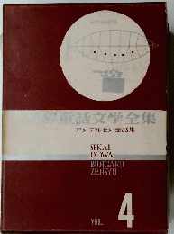 世界童話文学全集　Vol.4　アンデルセン童話集