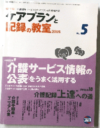 ケアプランと記録の教室　２００５年　No.5