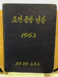 朝鮮中央年鑑　1963年