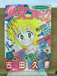 週刊少女コミック　1983年特大号18
