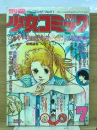 別冊少女コミック 1977年7月号