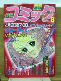 週刊少女コミック 1983年8月号