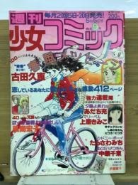 週刊少女コミック　1979年9月号　