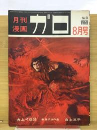 月刊漫画ガロ　1969年8月号Ｎｏ.64
