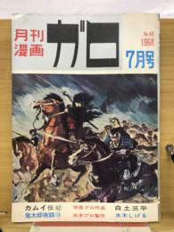 月刊漫画ガロ　1968年7月号　Ｎｏ.48