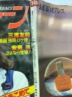 週刊セブンティーン 　1978 4月4日号