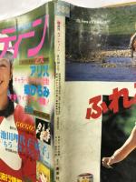 週刊セブンティーン1979年8月28日号　Ｎｏ.36