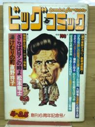 ビッグコミックオリジナル　1979年4月25日号