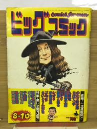 ビッグコミックオリジナル　1974年8月10日号