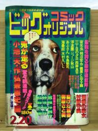 ビッグコミックオリジナル　1979年2月20日号