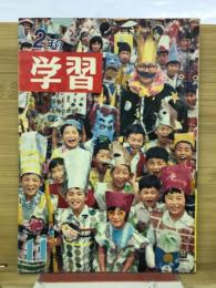 2年の学習　1962年11月号