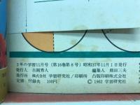 2年の学習　1962年11月号
