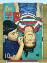 2年の学習　1962年10月号