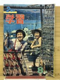 2年の学習　1962年8月号